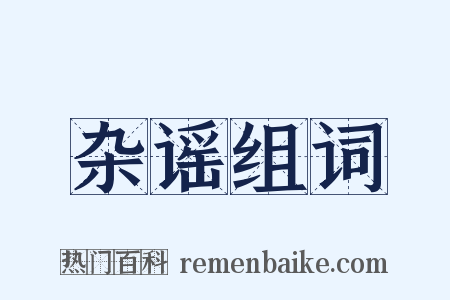 杂谣组词是什么意思的图片